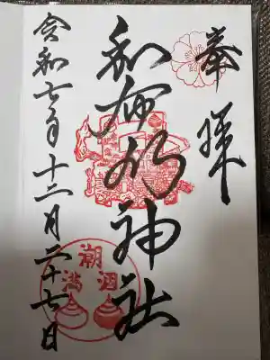 和布刈神社の御朱印
