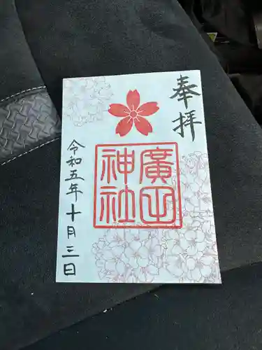 廣田神社(富山県)