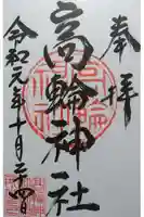 高輪神社の御朱印