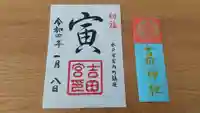 常陸第三宮 吉田神社の御朱印