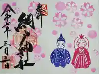 網戸神社の御朱印