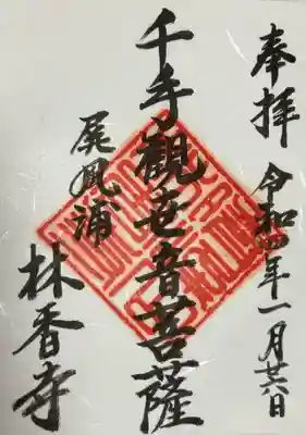林香寺の御朱印