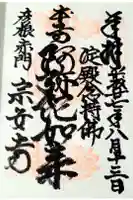 宗安寺の御朱印
