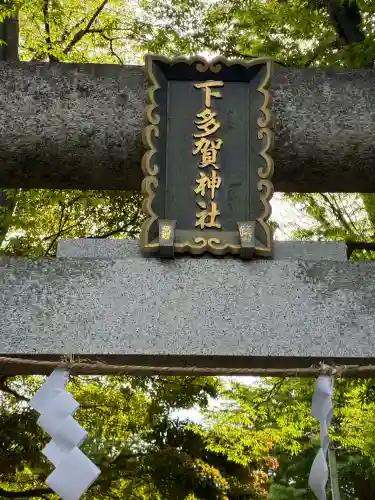 下多賀神社の{uncategorized: "未分類", other: "その他", undefined: "問題あり", building: "その他建物", grave: "お墓", sacred_gate: "鳥居", guardian: "狛犬", statue: "像", buddha: "仏像", history: "歴史", nature: "自然", garden: "庭園", animal: "動物", pagoda: "塔", temizu: "手水舎", mountain_gate: "山門・神門", sanctuary: "本殿・本堂", subordinate: "末社・摂社", art: "芸術", scenery: "景色", jizo: "地蔵", ema: "絵馬", goshuin: "御朱印", omikuji: "おみくじ", items: "授与品その他", amulet: "お守り", goshuincho: "御朱印帳", eats: "食事", festival: "お祭り", votive_dance: "神楽", shichigosan: "七五三参", wedding: "結婚式", experience: "体験その他", initially: "初詣", around: "周辺", anti_infection: "感染症対策"}
