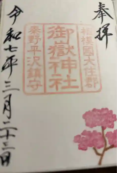 御嶽神社の御朱印