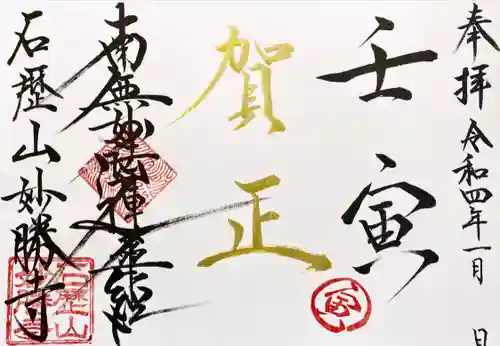 石歴山　妙勝寺の御朱印