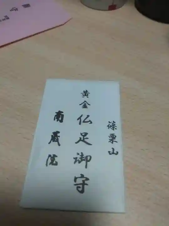 南蔵院のお守り