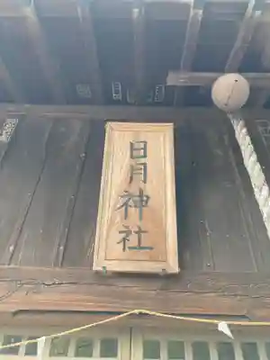 日月神社(茨城県)