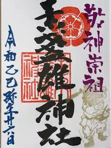 素盞雄神社の御朱印