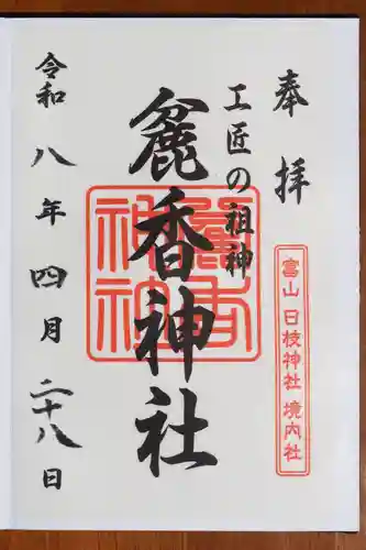 日枝神社の御朱印