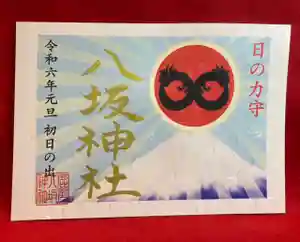 鹿角八坂神社の御朱印(2023年12月26日(火) 05時51分28秒投稿)