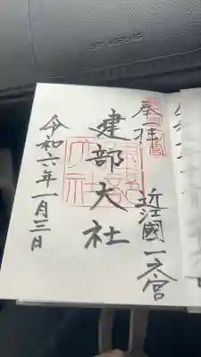 建部大社(滋賀県)