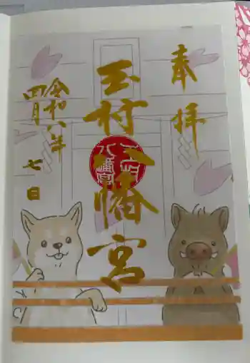 玉村八幡宮の御朱印 2026年04月