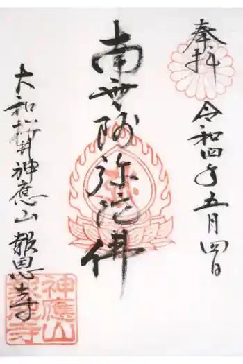 報恩寺の御朱印 2022年05月