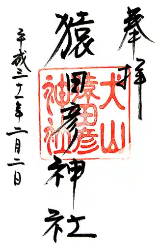 猿田彦神社の御朱印