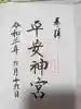 平安神宮の御朱印
