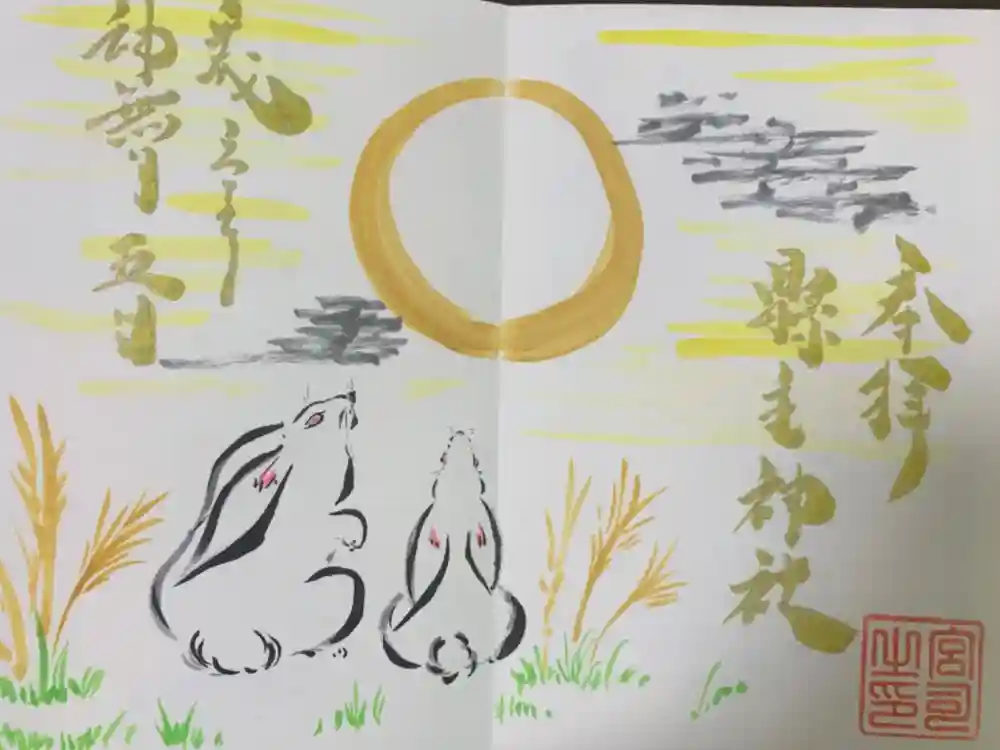 縣主神社の御朱印