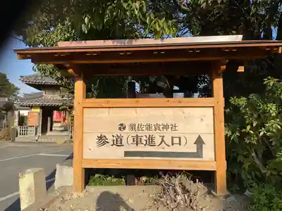 須佐能袁神社のその他建物