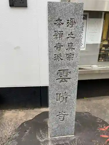 雲晴寺(京都府)