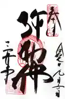 園城寺(三井寺)の御朱印