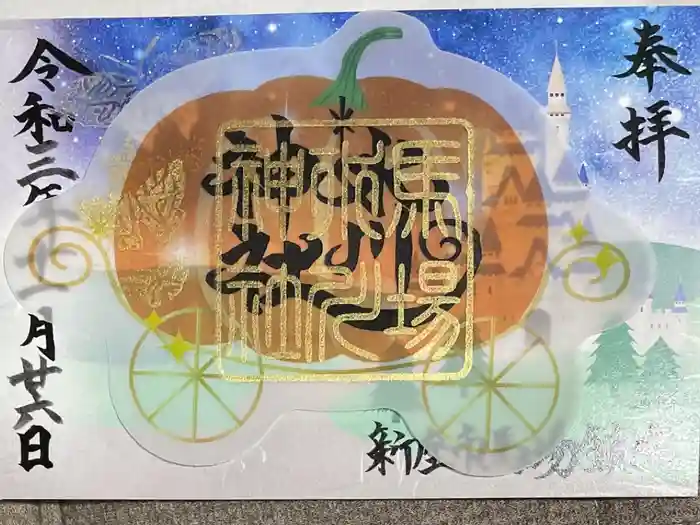 馬場氷川神社の御朱印