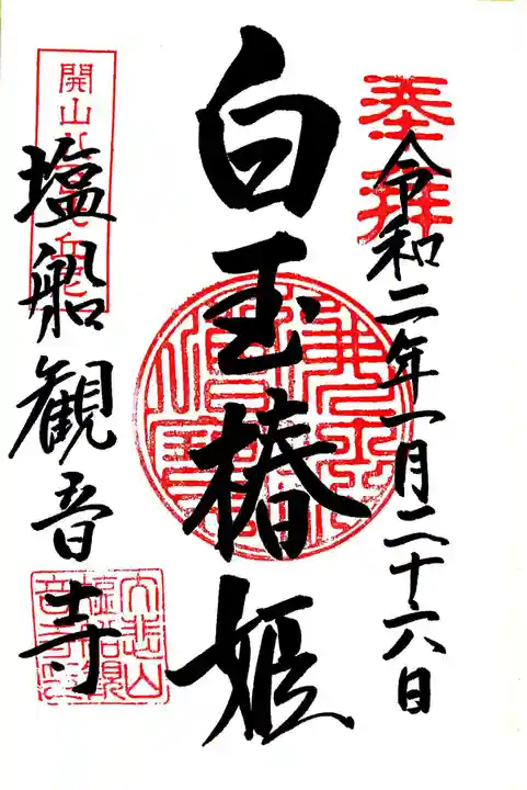 塩船観音寺の御朱印