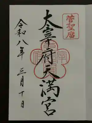 太宰府天満宮の御朱印