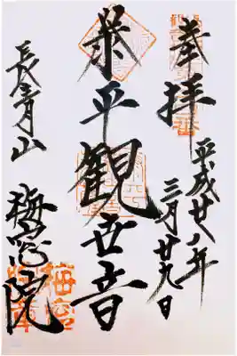 江戸三十三観音 二十四番札所