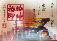 柏神社の御朱印