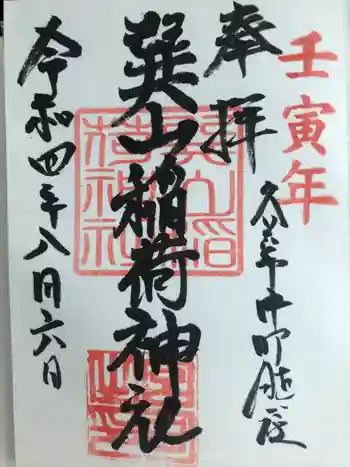 巽山稲荷神社の御朱印 2022年08月