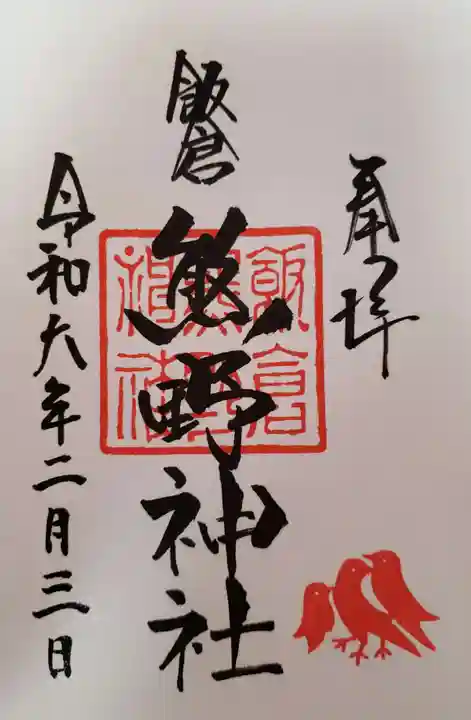 飯倉熊野神社の御朱印