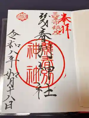 幾春別神社の御朱印