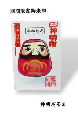 期間限定御朱印 神明だるま