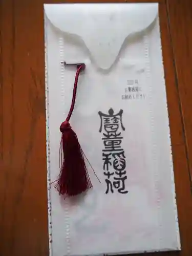 宝童稲荷神社の授与品その他