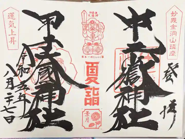 中之嶽神社の御朱印
