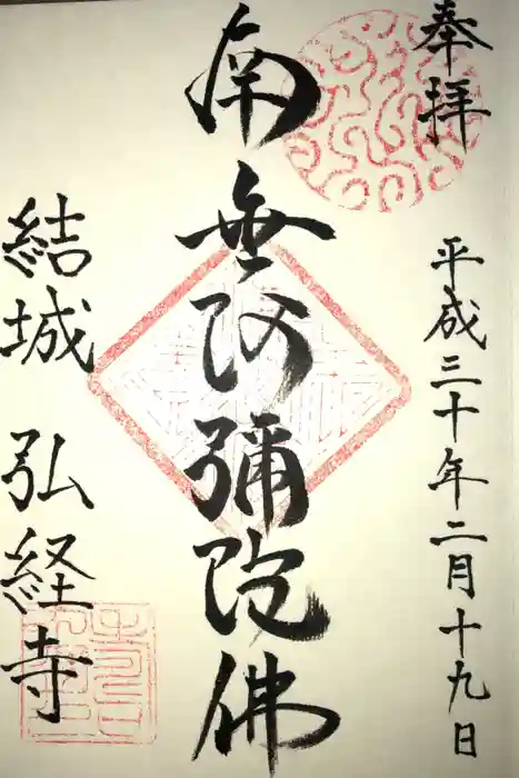 弘経寺の御朱印