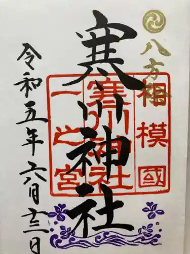 寒川神社(神奈川県)