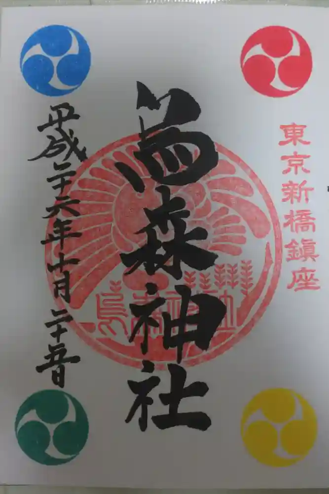 烏森神社の御朱印