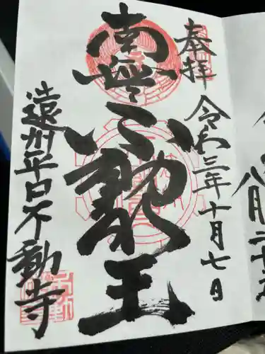 不動寺の御朱印