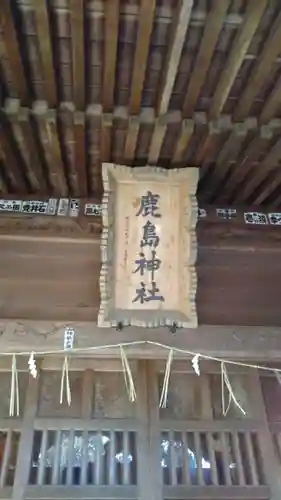 鹿島神社の建物その他