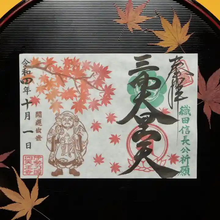 伊勢の国 四天王寺の御朱印