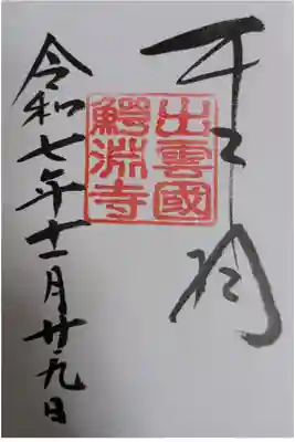 鰐淵寺の御朱印