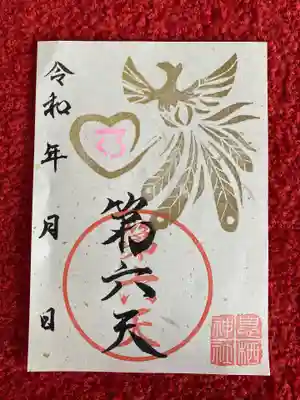 末社第六天の御朱印が新しくなりました。
鳳凰の尾が💛
中に描いてある龍体文字は、縁結びの意味があります。
皆様が良縁に恵まれますように♪