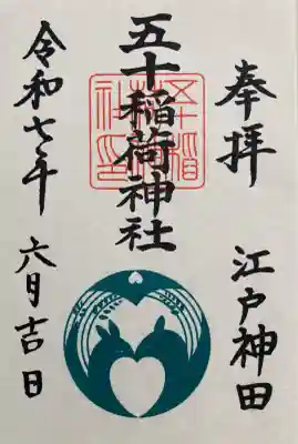 五十稲荷神社(栄寿稲荷神社)(東京都)