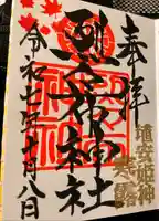 烈々布神社の御朱印