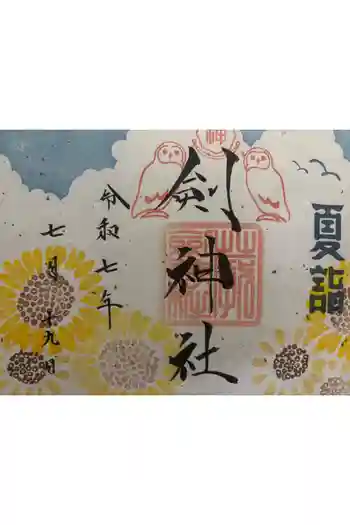 剣神社の御朱印 2025年07月
