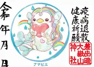 差出磯大嶽山神社 仕事と健康と厄よけの神さまの御朱印 2022年12月01日(木)〜(2022年12月07日(水) 17時32分18秒投稿)