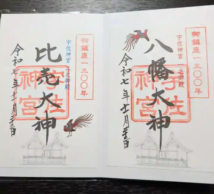 宇佐神宮の御朱印