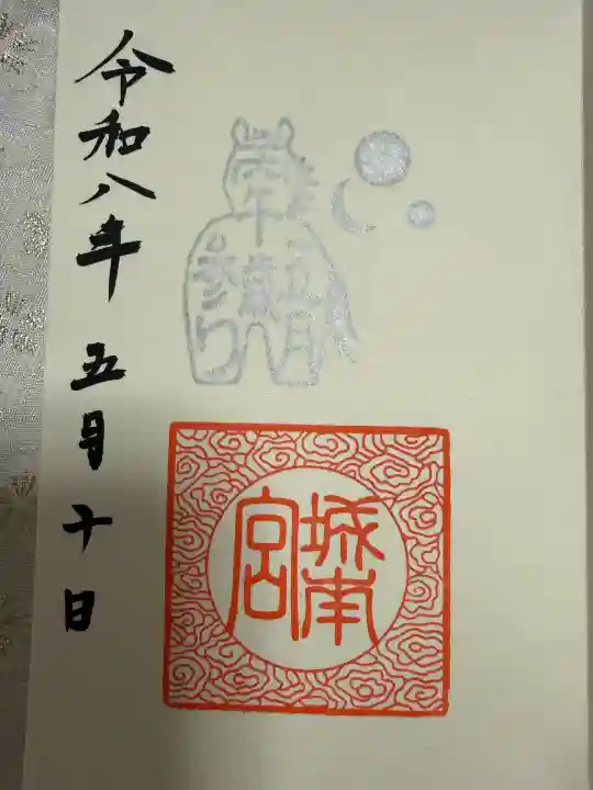 城南宮の御朱印