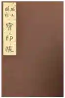 誓願寺の御朱印帳